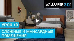 Урок 9. Работа с коробами и нишами | Wallpaper 3D | Сeramic 3D