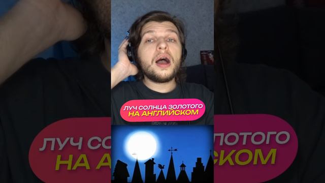 Луч солнца золотого на Английском! смотреть онлайн