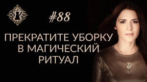 МАГИЯ УБОРКИ. Инкантации для перемен в жизни. #Адакофе 88