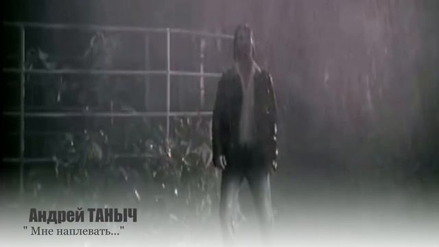 Андрей ТАНЫЧ - " Мне наплевать..." NEW 2018!!! смотреть онлайн