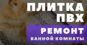 Ремонт в ванной ПВХ панелями/Плитка  ПВХ/Как наклеить ПВХ плитку