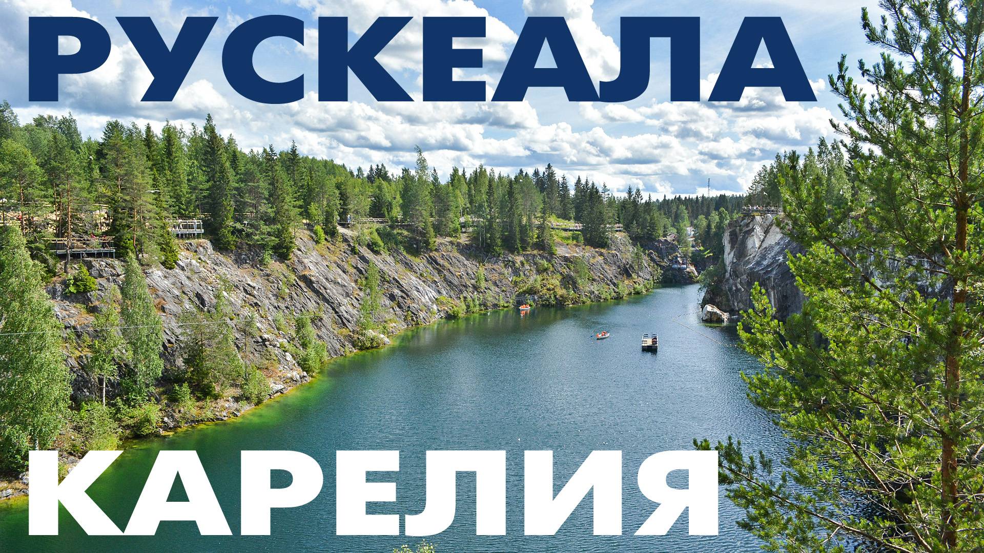 Путешествие в горный парк Рускеала ~ Карелия ~ обзор сверху аэросъемка с высоты птичьего полета смотреть онлайн