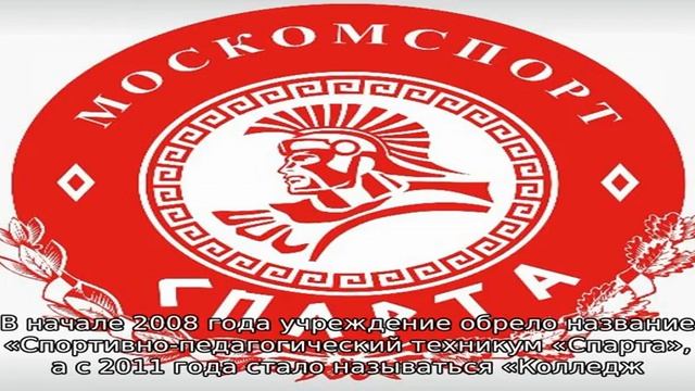 Колледж физической культуры и спорта «Спарта» Департамента физической культуры и спорта города Мо. смотреть онлайн