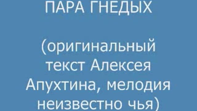 Пара гнедых (оригинал А. Апухтина) смотреть онлайн