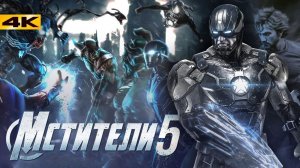 Мстители 5: Новое поколение. Разбор анонса Marvel!