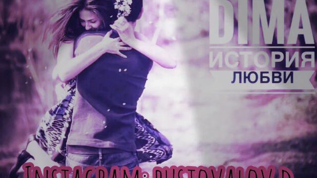 PUSTOVALOV DIMA #Историялюбви смотреть онлайн