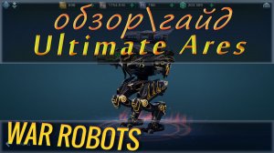 Обзор или гайд на Ultimative Ares, нет он не супер, как брешет Полоскунчег. И он Аре́с, а не  А́рес.