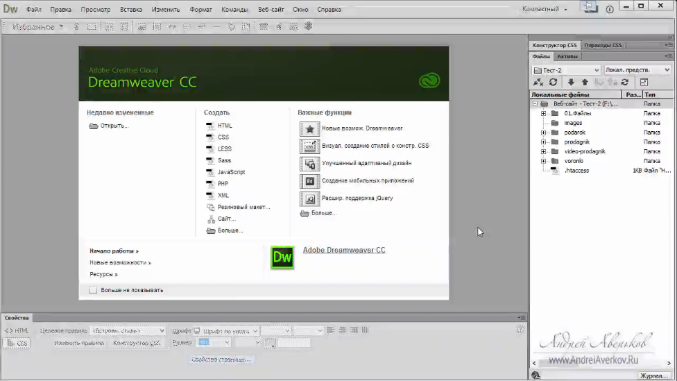 Dreamweaver CC. Знакомство (часть 1)