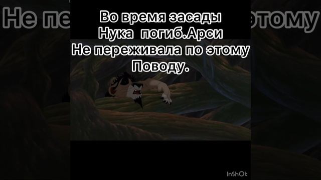 /Король Лев/История Арси [заказ для Узури] смотреть онлайн