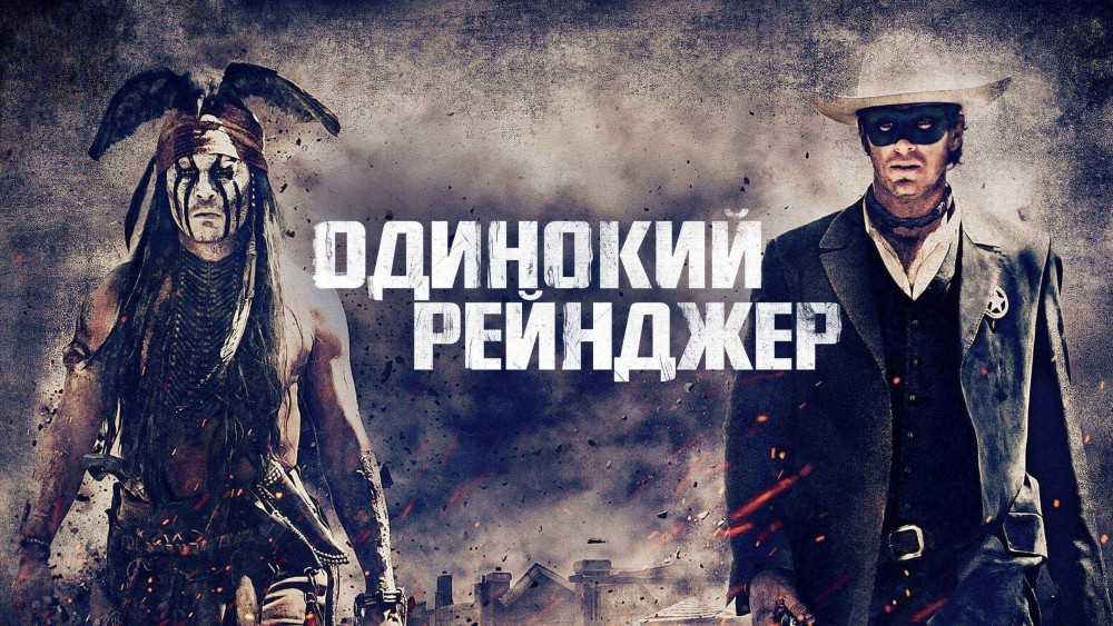 Одинокий рейнджер | The Lone Ranger (2013) смотреть онлайн