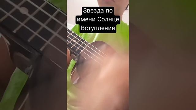 Звезда по имени Солнце #мемы #укулеле #цойжив смотреть онлайн