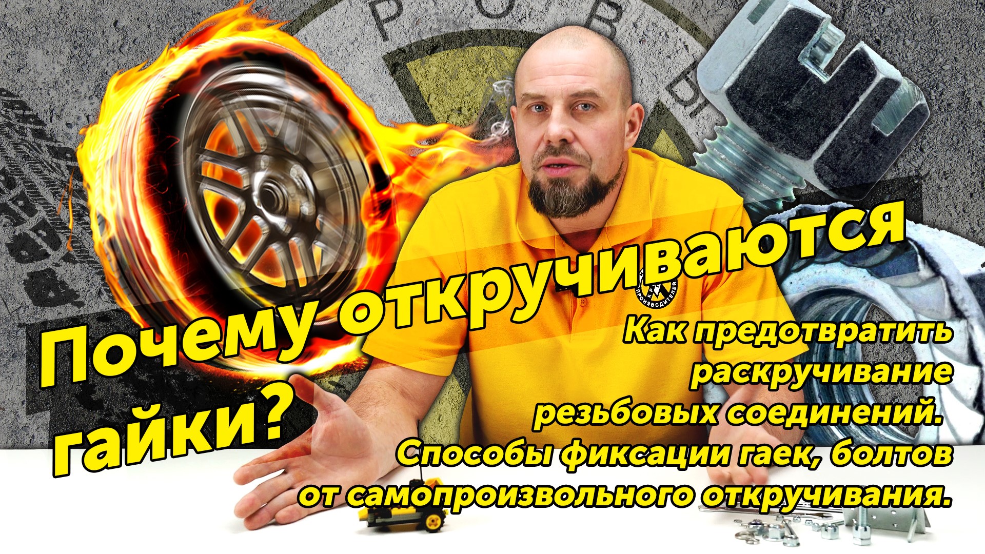 Почему откручиваются гайки? Как предотвратить самопроизвольное раскручивание резьбовых соединений смотреть онлайн