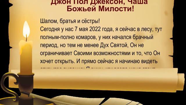 Джон Пол Джексон, Чаша Божьей Милости! смотреть онлайн