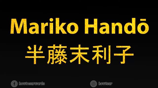 How To Pronounce Mariko Hando 半藤末利子 смотреть онлайн