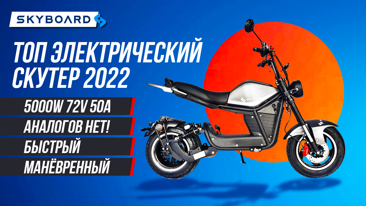 ТОПОВЫЙ ЭЛЕКТРИЧЕСКИЙ СКУТЕР 2022 ГОДА! САМЫЙ МОЩНЫЙ ЭЛЕКТРОСКУТЕР SKYBOARD FAR EAST SPORT.mp4 смотреть онлайн