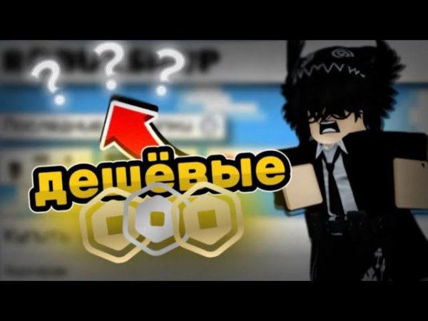 Проверка сайта по продаже робуксов - Robuxshop.gg! *очень дешево*