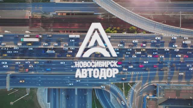 Новосибирск Автодор презентация.