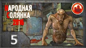 Сталкер. Народная солянка 2016 # 005. Х-18 или тайна Зазеркалья.