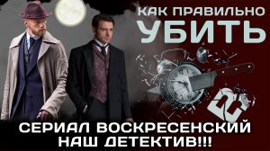 Сериал Воскресенский. Наш детектив!