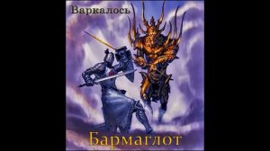 Варкалось