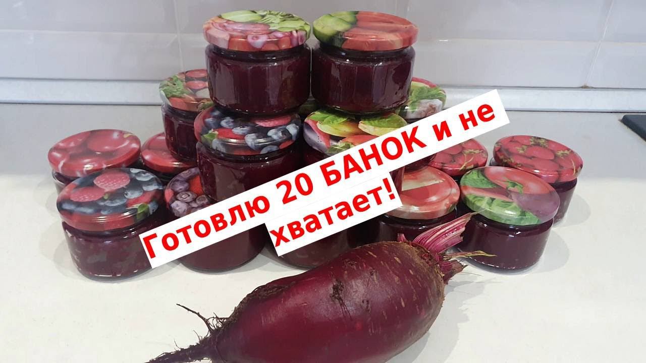 Заготовка свёклы на зиму ВПРОК в автоклаве WEIN (ВЕЙН)//Готовлю 20 банок и еще не хватает! смотреть онлайн