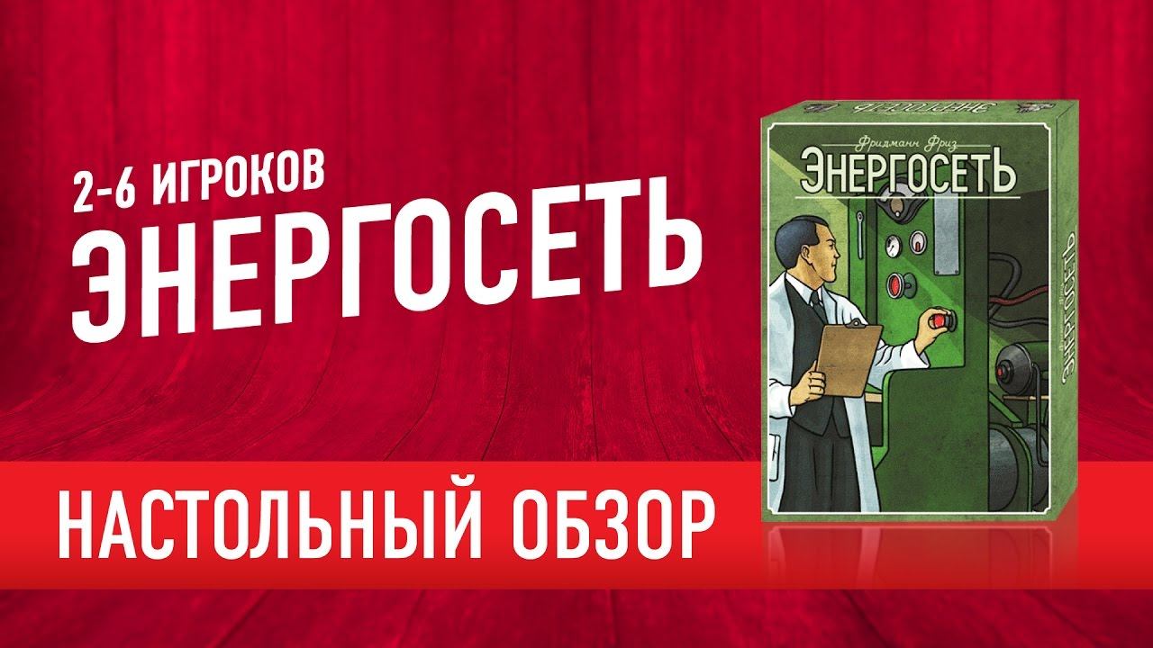 Настольная игра «ЭНЕРГОСЕТЬ. РОССИЯ» Обзор // POWERGRID. Boardgame Review