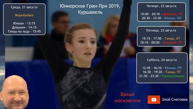 Расписание юниорского Гран-При в Куршевеле 2019 по фигурному катанию смотреть онлайн