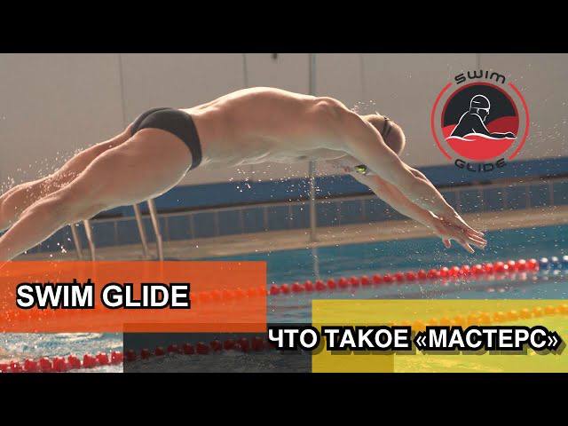 Что такое движение "Мастерс" в плавании и как в него попасть!? смотреть онлайн