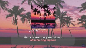 NEKI & XCHO -  МЫСЛИ (LYRICS С ПЛЮСОМ) (Lyrics, текст/караоке)🎵✅