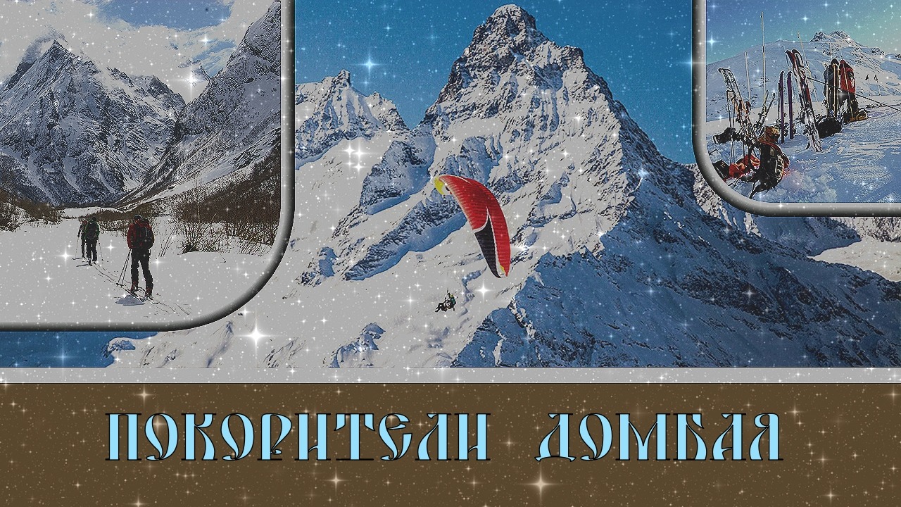 Мы покорители вершин Домбая#35 / We are the conquerors of the peaks of Dombai