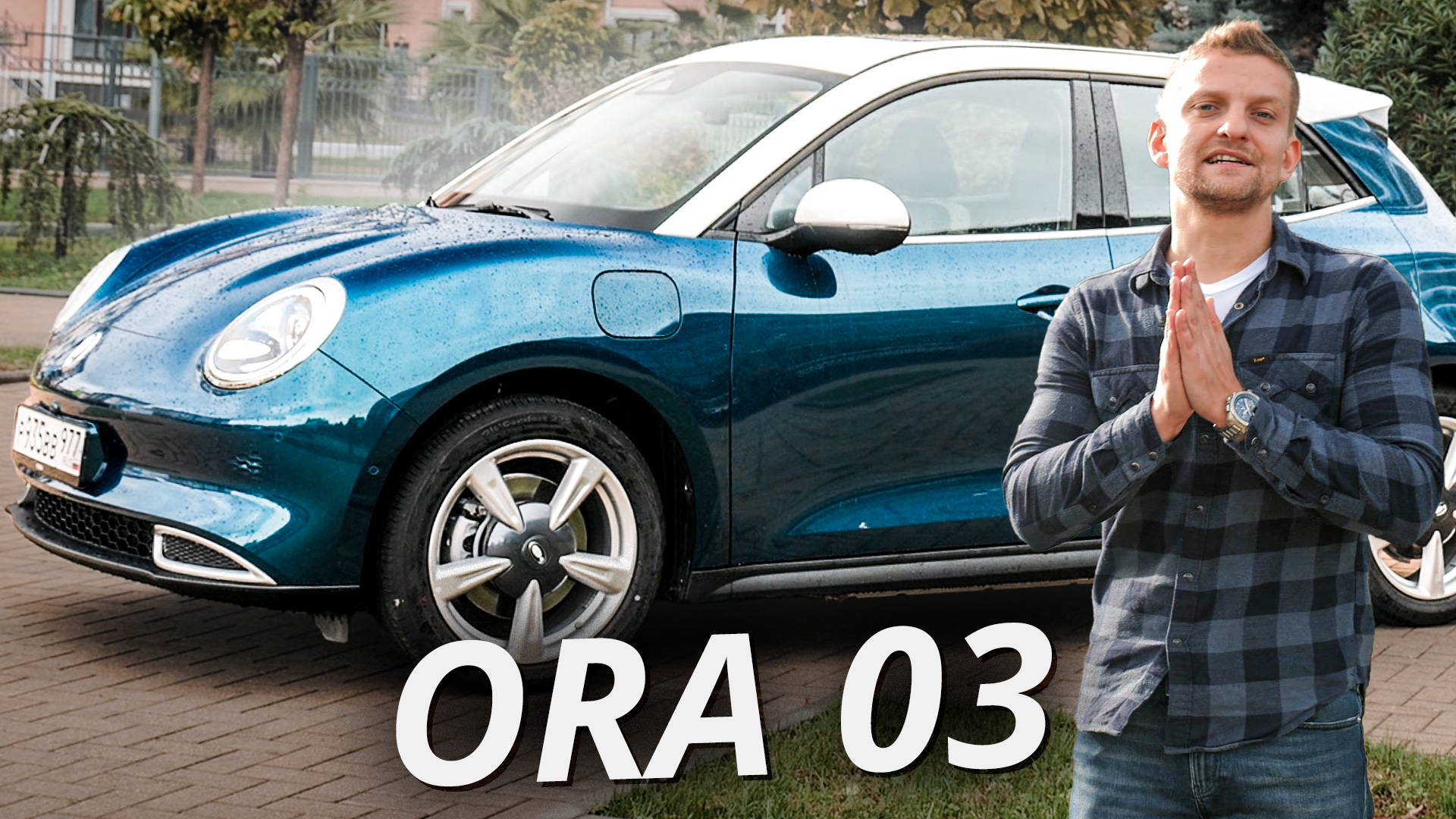 В одном ряду с VW Beetle и Mini, но и цена увесистая. За что такие деньги? Ora 03 GT | Наши тесты смотреть онлайн