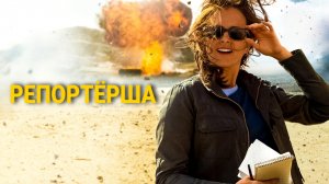 Репортёрша | Whiskey Tango Foxtrot (2015)