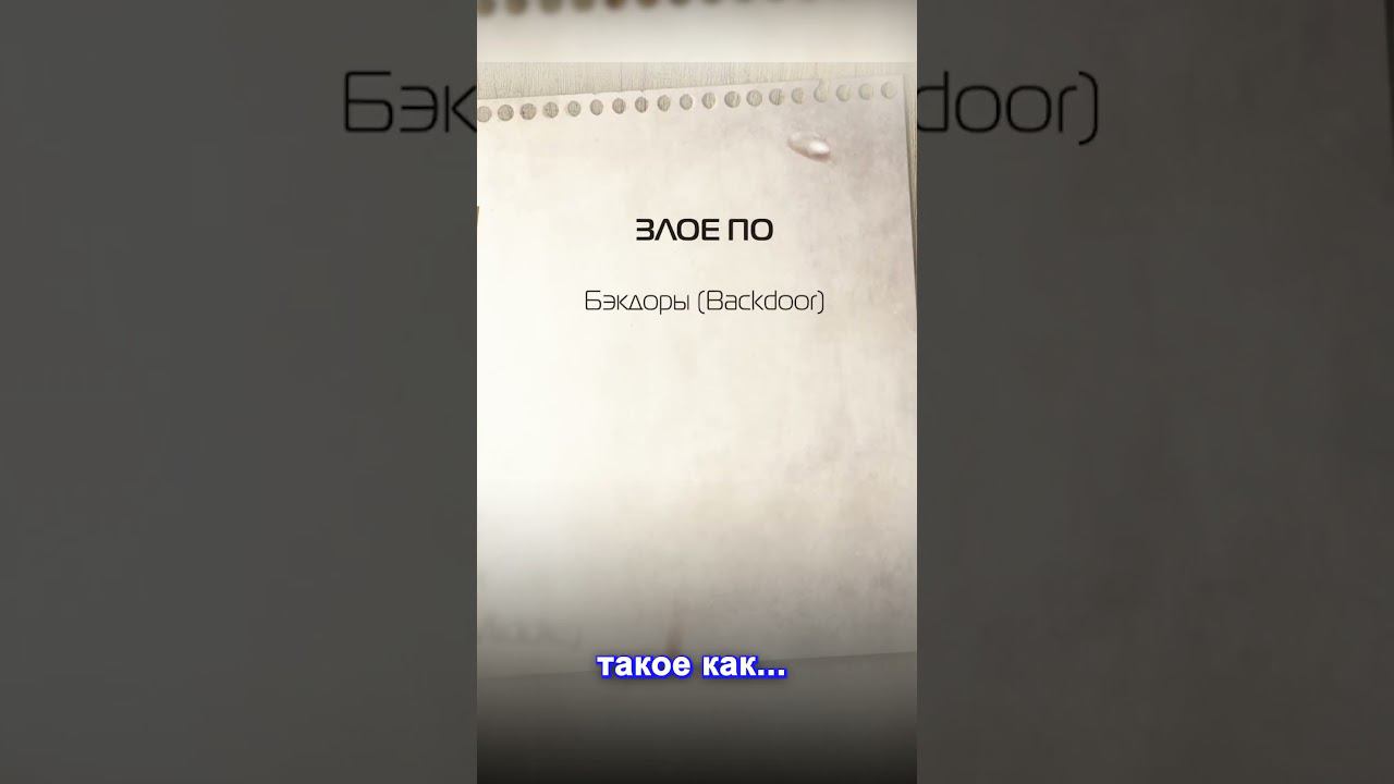 Главные типы сетевых атак: опасности онлайн мира #кибербезопасность #хакер #сетевыеАтаки смотреть онлайн