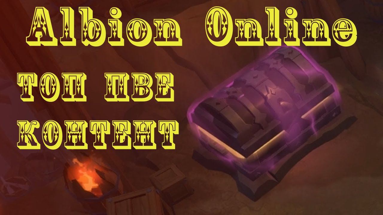 Albion Online : 15 фиол сундуков! Топ ПВЕ Контент! смотреть онлайн