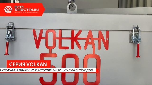 15 мая 2020 года «Эко-Спектрум» произвела отгрузку инсинератора VOLKAN 500 в мобильном исполнении смотреть онлайн