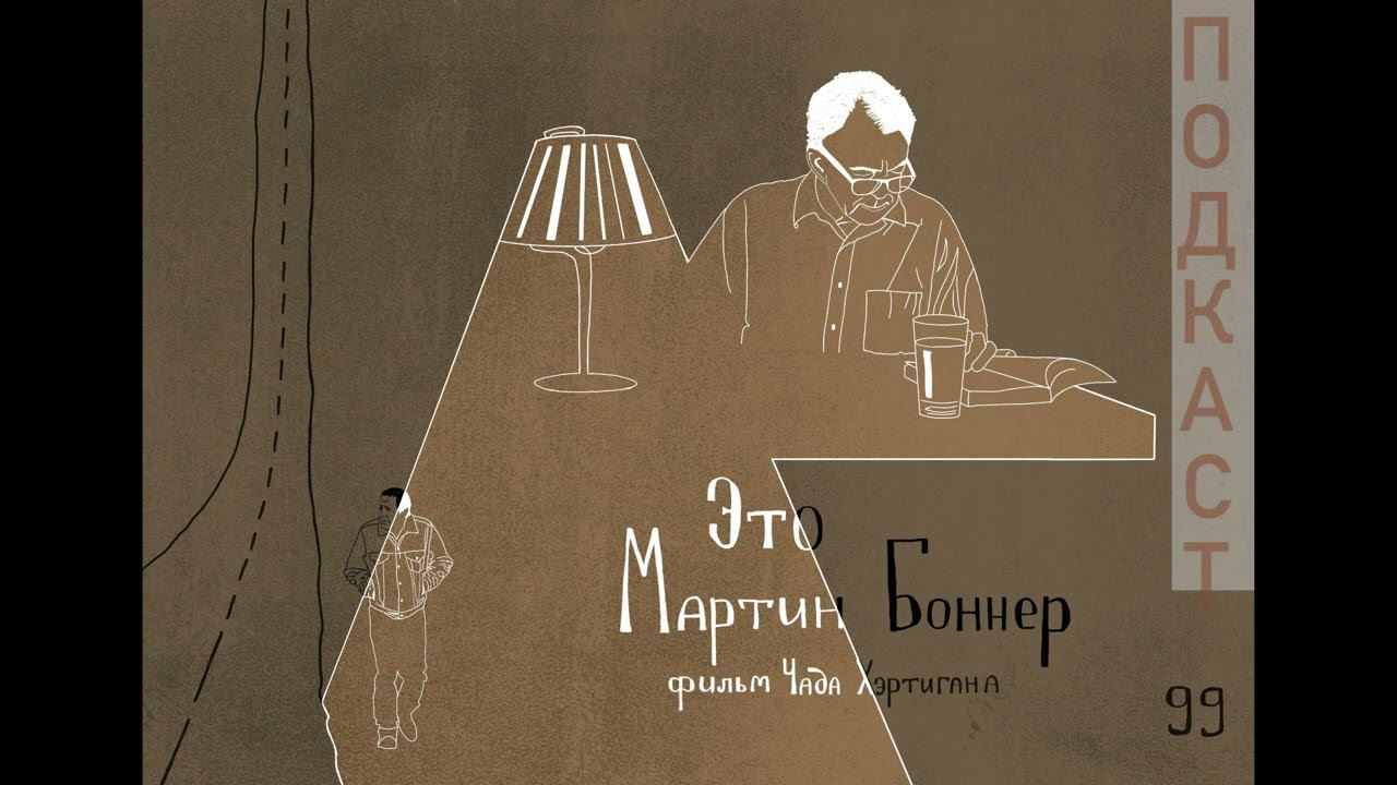 Обыкновенное добро |«Это Мартин Боннэр» | 100 духовно-значимых фильмов смотреть онлайн