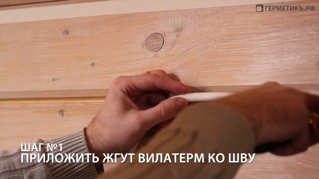 Заделка швов в деревянном доме. Часть 1. Вилатерм смотреть онлайн