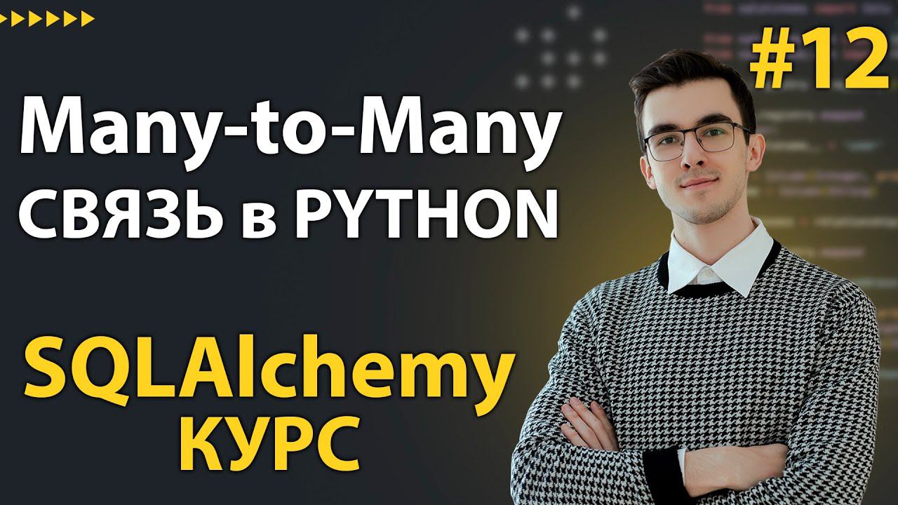 Многие-ко-Многим в SQLAlchemy - Как Сделать m2m связь смотреть онлайн