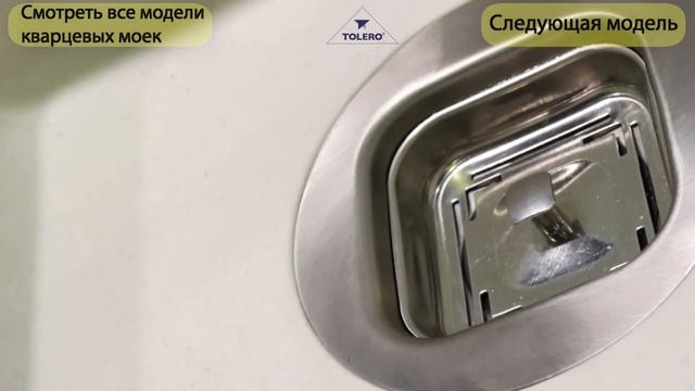 Модель кварцевой мойки TOLERO R-114 смотреть онлайн