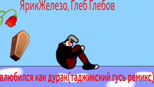 YarikZhelezo - Судьба (Я влюбился как дурак) Gleb Gleboff Bootleg смотреть онлайн