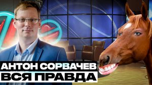 Антон Сорвачев - Тотальное Разоблачение❗