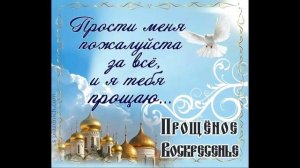 Прощенное воскресенье