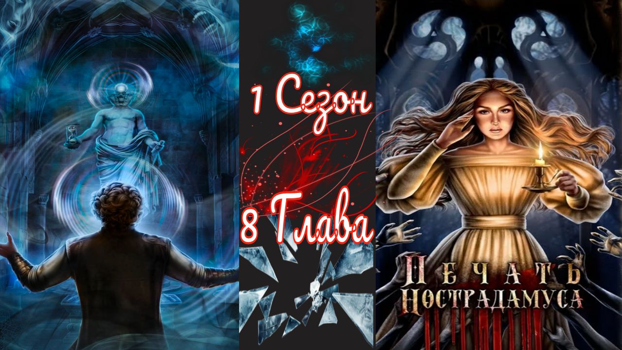 Пeчaть Hocтpaдaмуca / 1 Сезон / Глава 8 / День Баррикад / ?