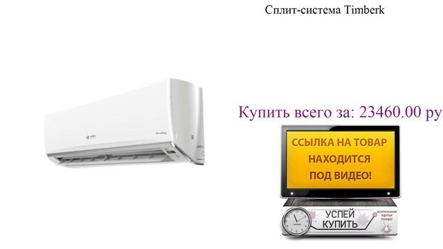 Сплит-система Timberk Обзор товара смотреть онлайн