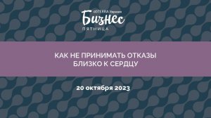 Бизнес-Пятница doTERRA 20 Октября 2023 «Как не принимать отказы близко к сердцу»