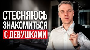 Как познакомиться с девушкой и НЕ ОБЛАЖАТЬСЯ!