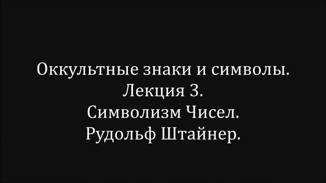 Оккультные знаки и символы. Лекция 3. Рудольф Штайнер. смотреть онлайн