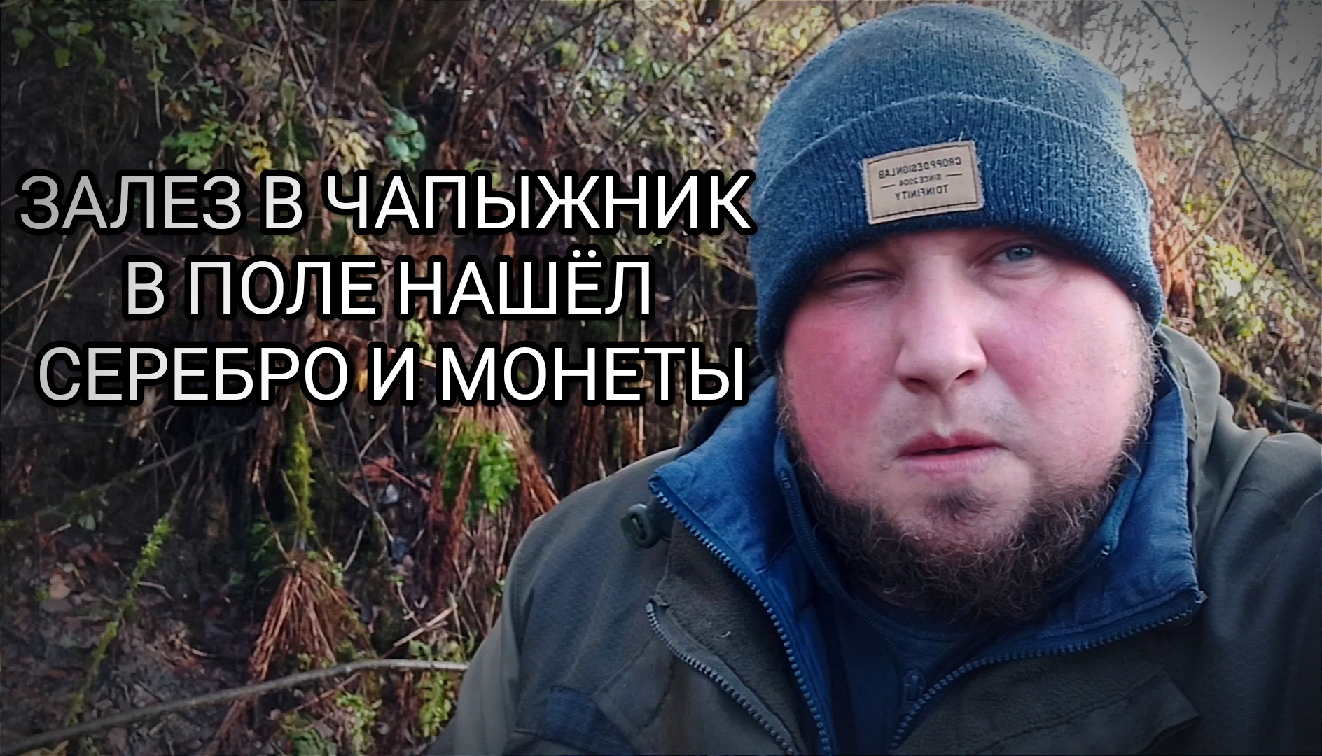 Залез в чапыжник нашёл старое колесо.В поле монеты и серебро смотреть онлайн