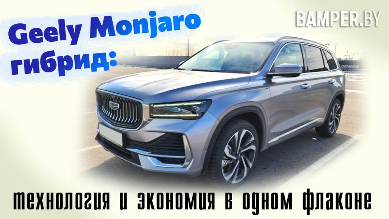 Geely Monjaro гибрид: технология и экономия в одном флаконе смотреть онлайн