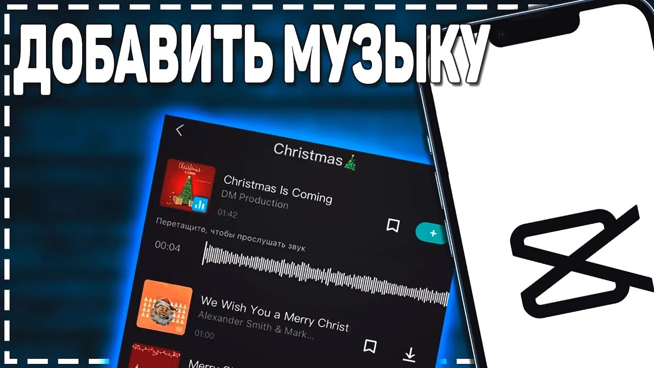 Как добавить музыку на видео в Кап Кут смотреть онлайн